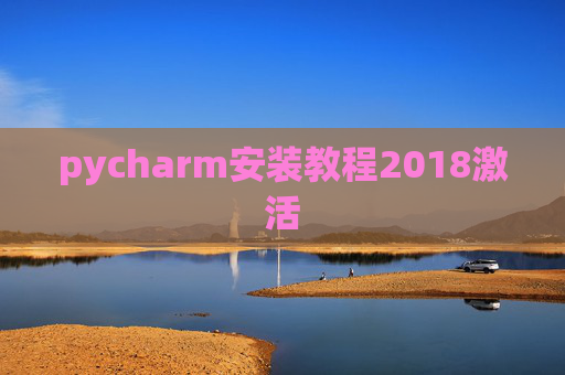 pycharm安装教程2018激活 pycharm安装教程2018激活